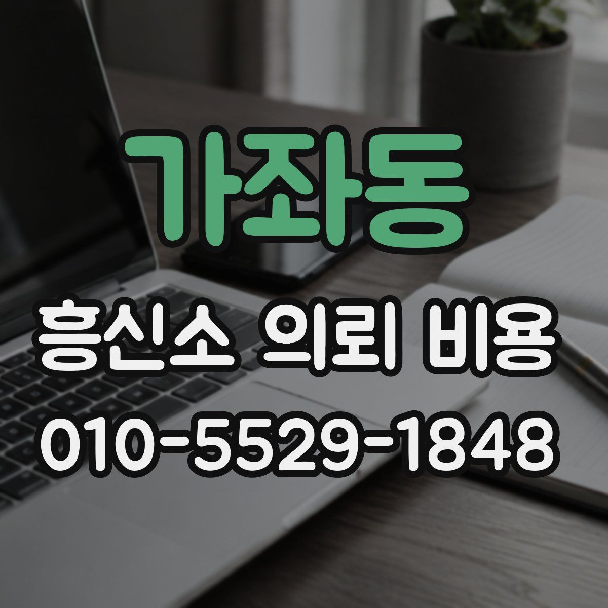가좌동 흥신소 의뢰 비용