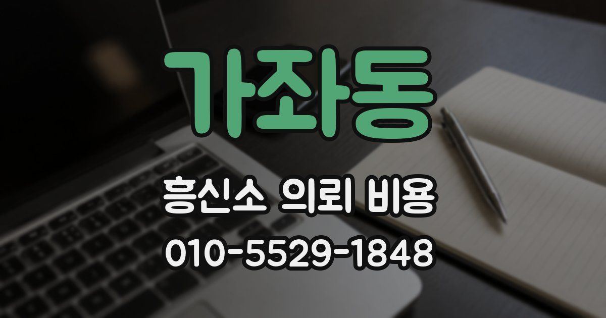 가좌동 흥신소 의뢰 비용