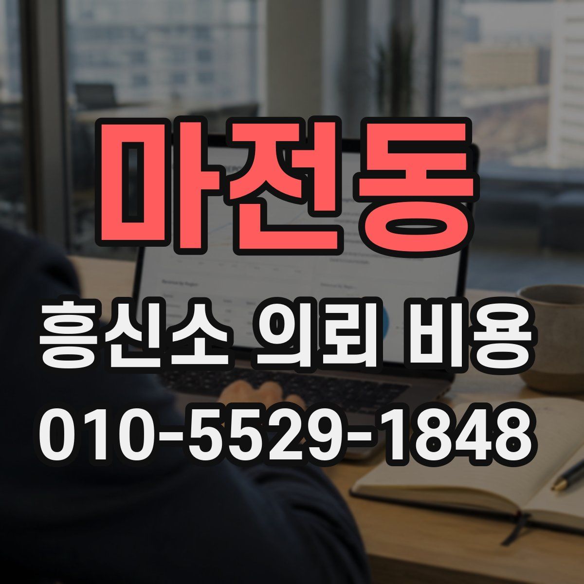 마전동 흥신소 의뢰 비용