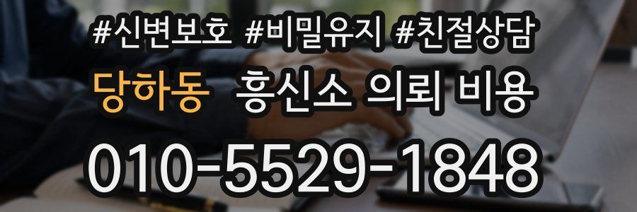당하동 흥신소 의뢰 비용