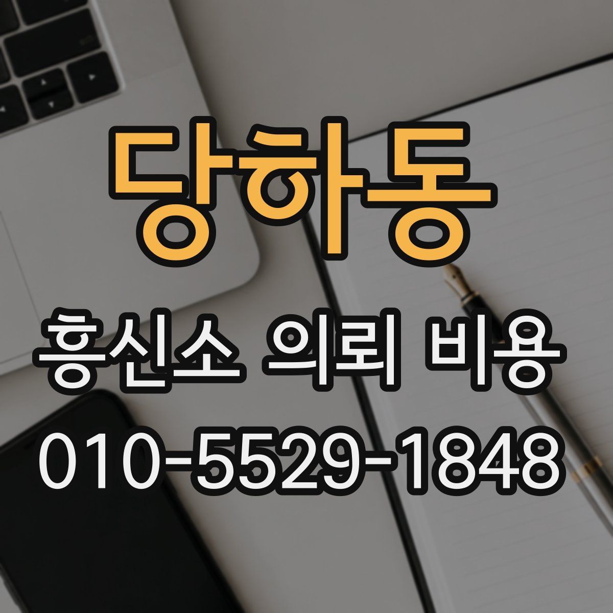 당하동 흥신소 의뢰 비용