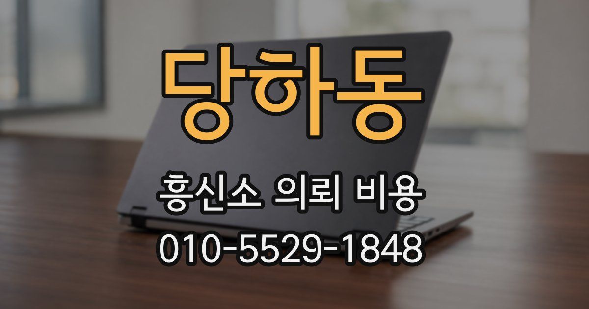 당하동 흥신소 의뢰 비용