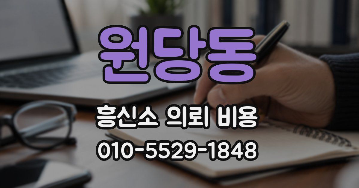 원당동 흥신소 의뢰 비용