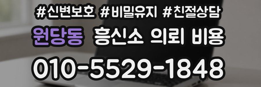 원당동 흥신소 의뢰 비용