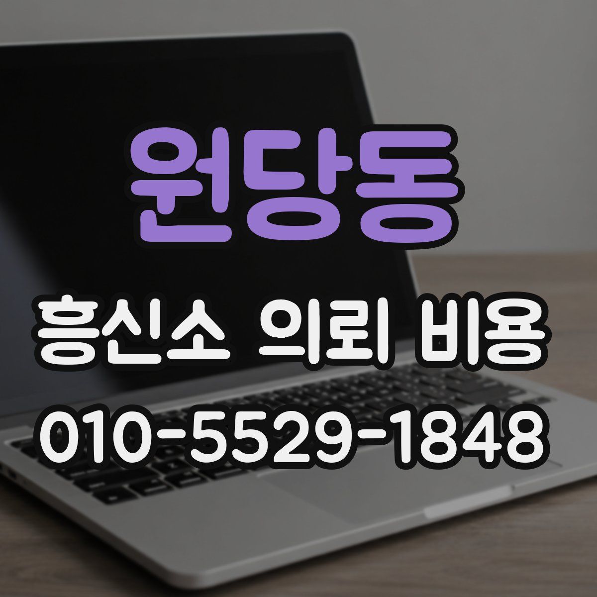 원당동 흥신소 의뢰 비용