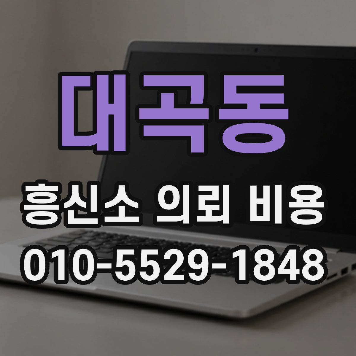 대곡동 흥신소 의뢰 비용