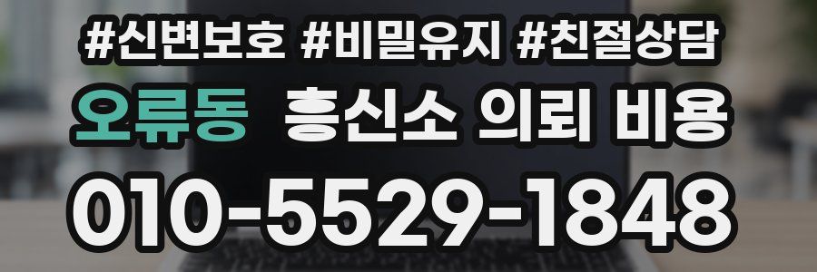 오류동 흥신소 의뢰 비용