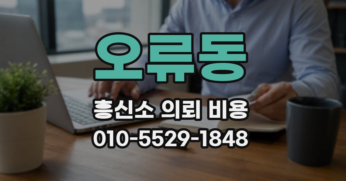 오류동 흥신소 의뢰 비용