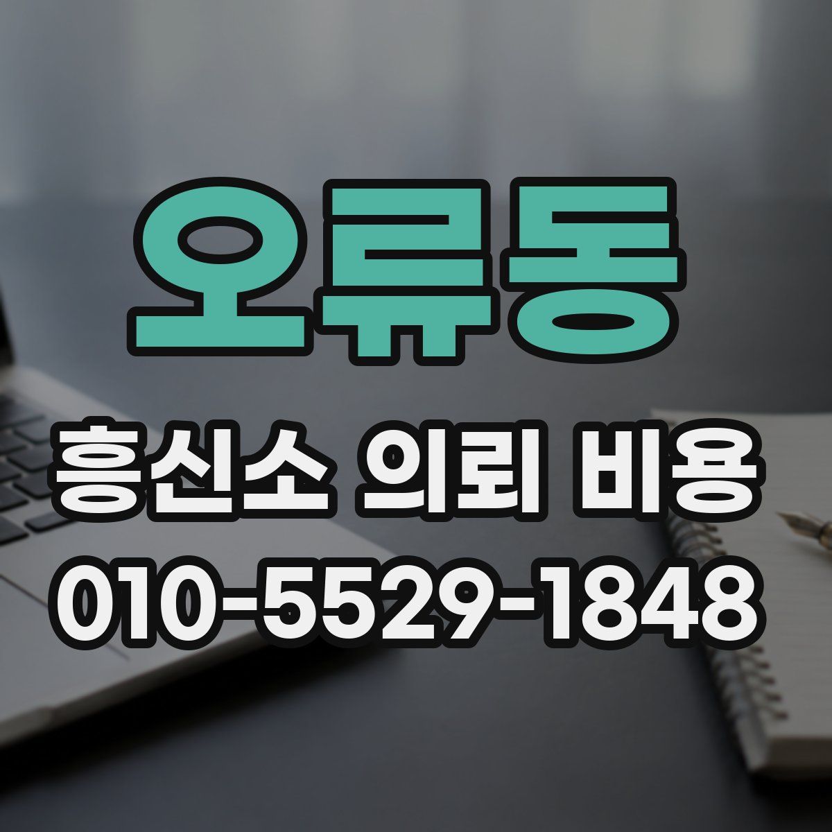 오류동 흥신소 의뢰 비용