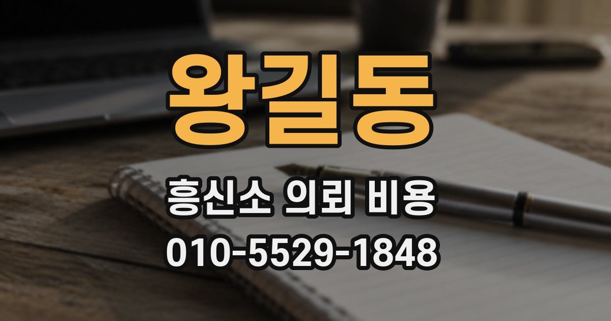 왕길동 흥신소 의뢰 비용