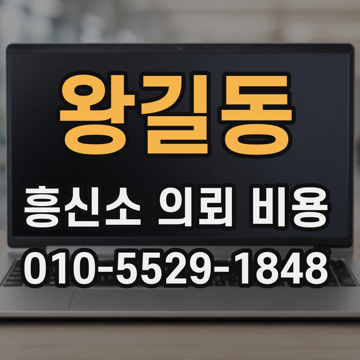 왕길동 흥신소 의뢰 비용