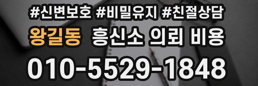 왕길동 흥신소 의뢰 비용