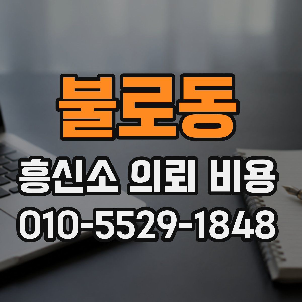 불로동 흥신소 의뢰 비용