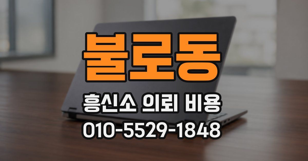 불로동 흥신소 의뢰 비용