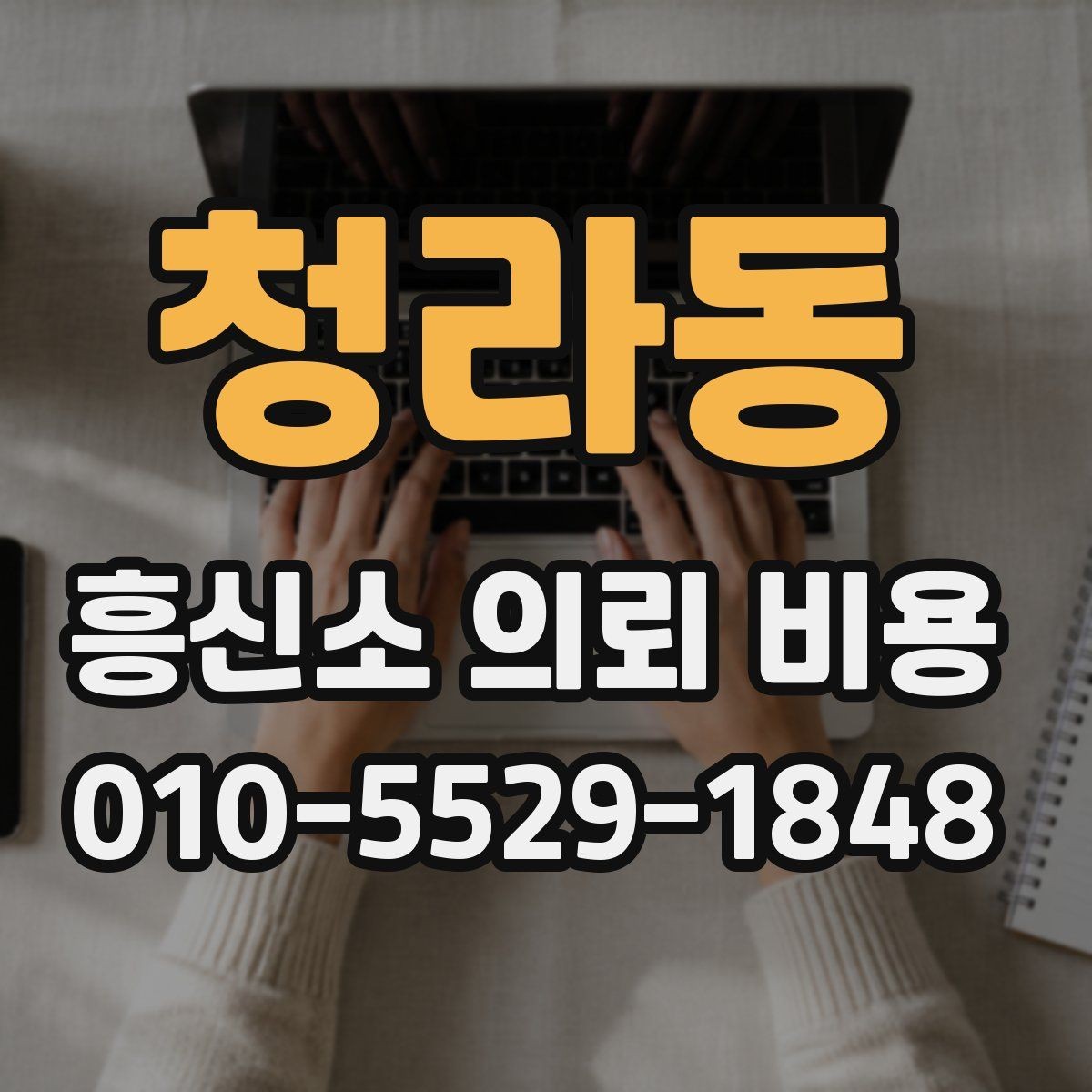청라동 흥신소 의뢰 비용 설명을 읽을 때 주의할 점