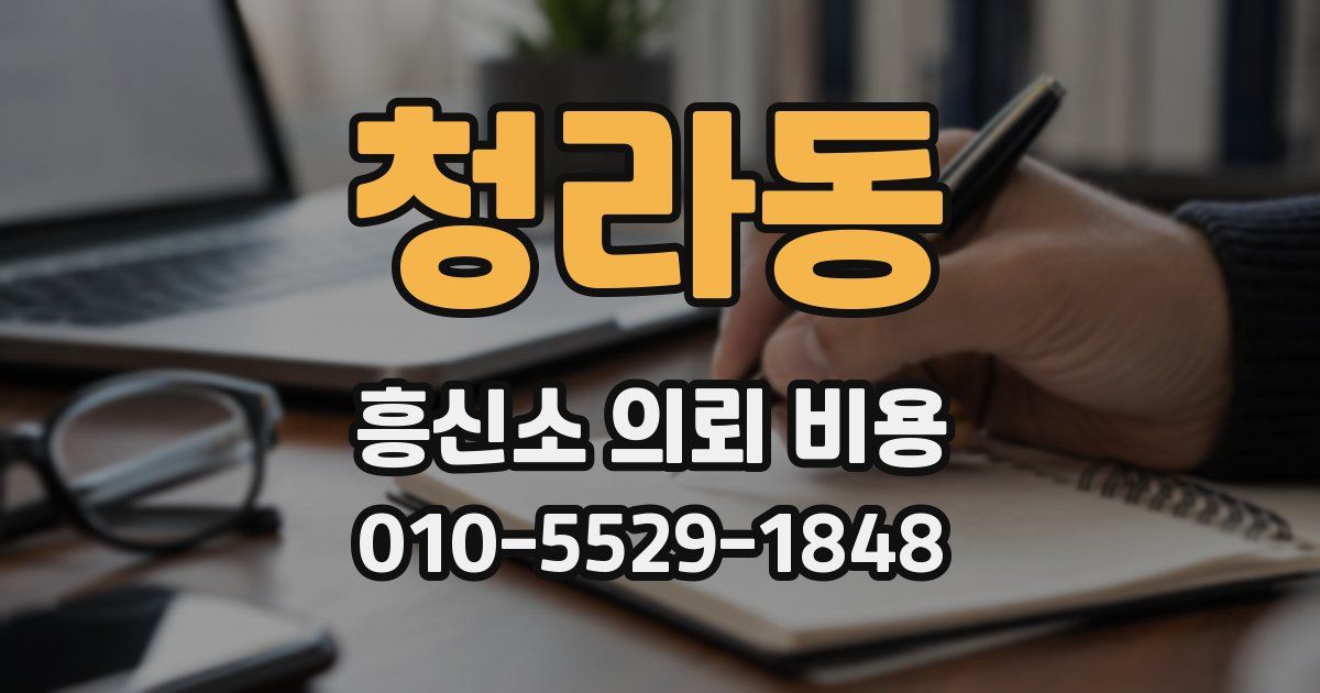청라동 흥신소 의뢰 비용
