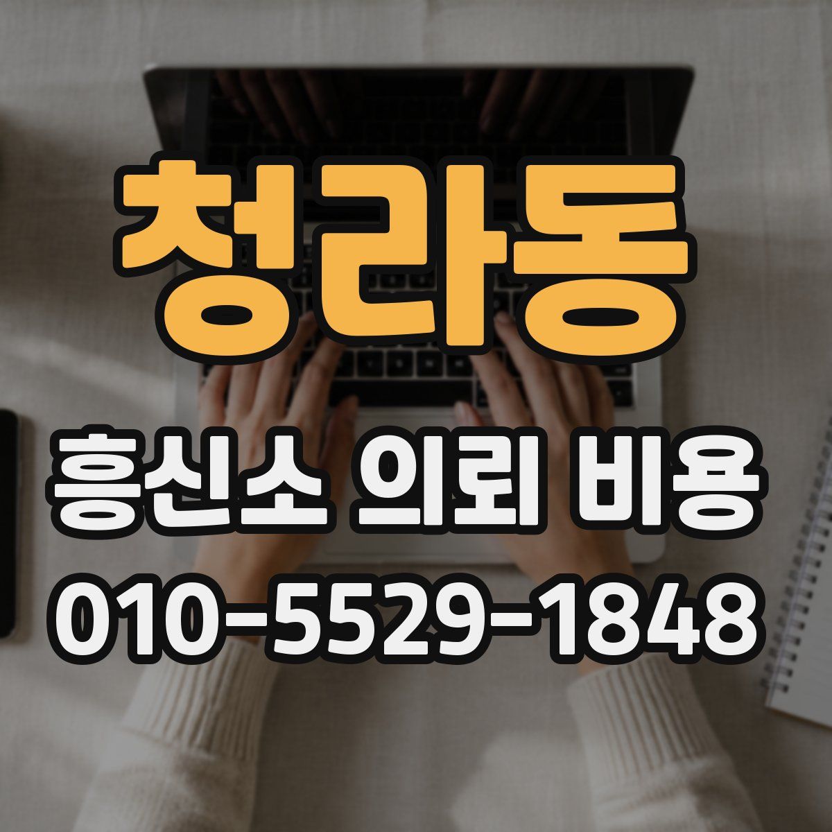 청라동 흥신소 의뢰 비용