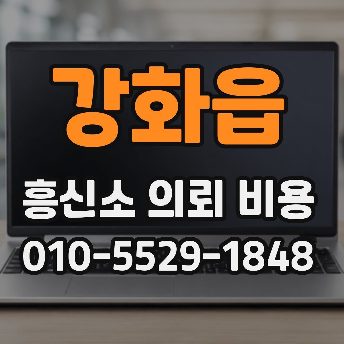 강화읍 흥신소 의뢰 비용 비교 시 서비스 품질도 함께 보기