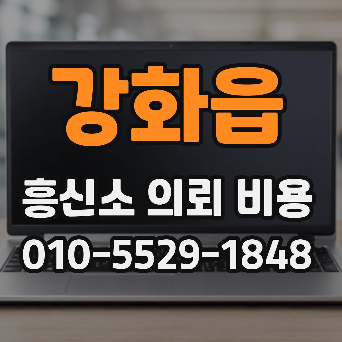 강화읍 흥신소 의뢰 비용