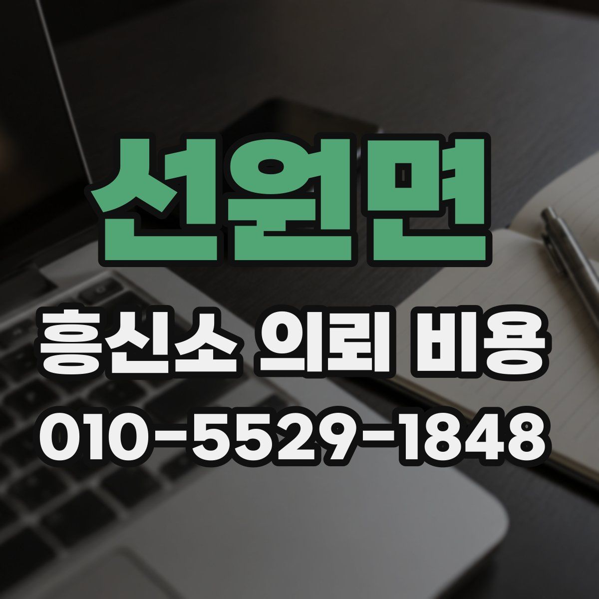 선원면 흥신소 의뢰 비용