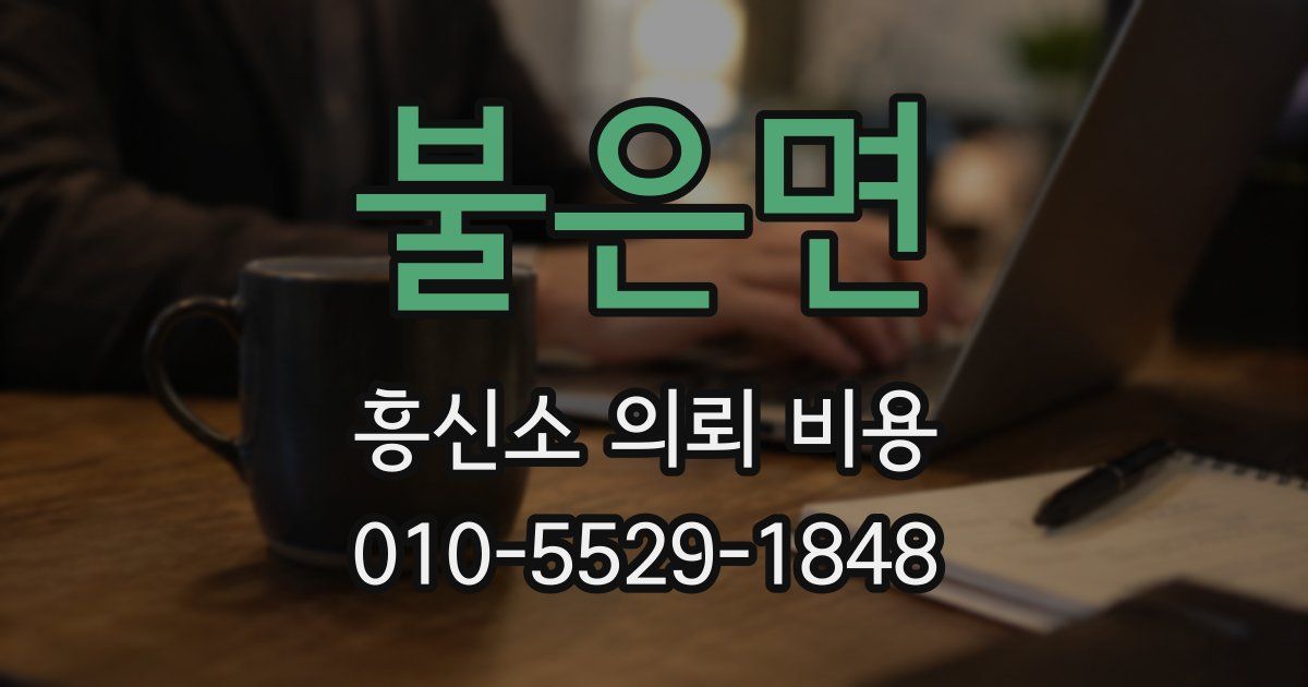 불은면 흥신소 의뢰 비용