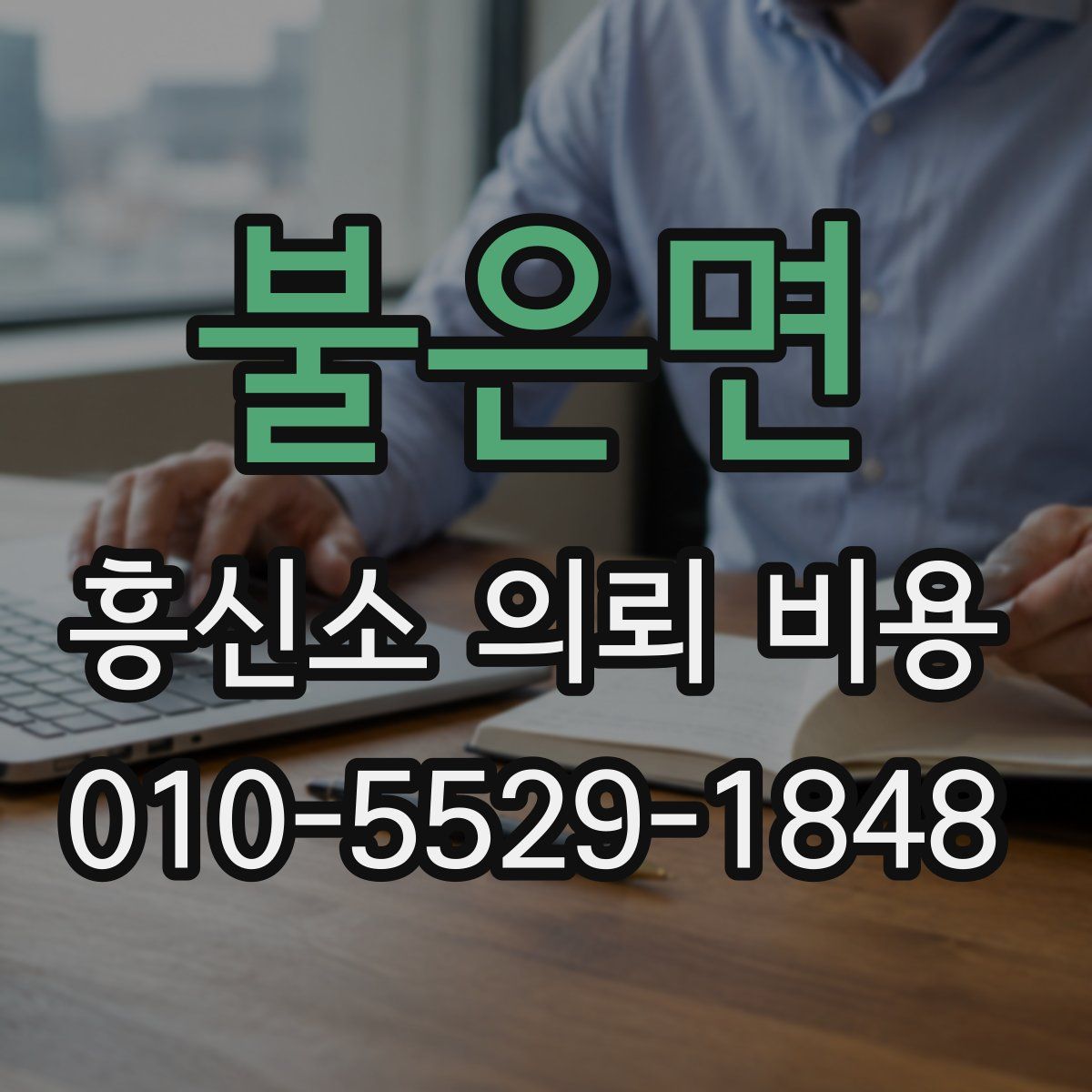 불은면 흥신소 의뢰 비용