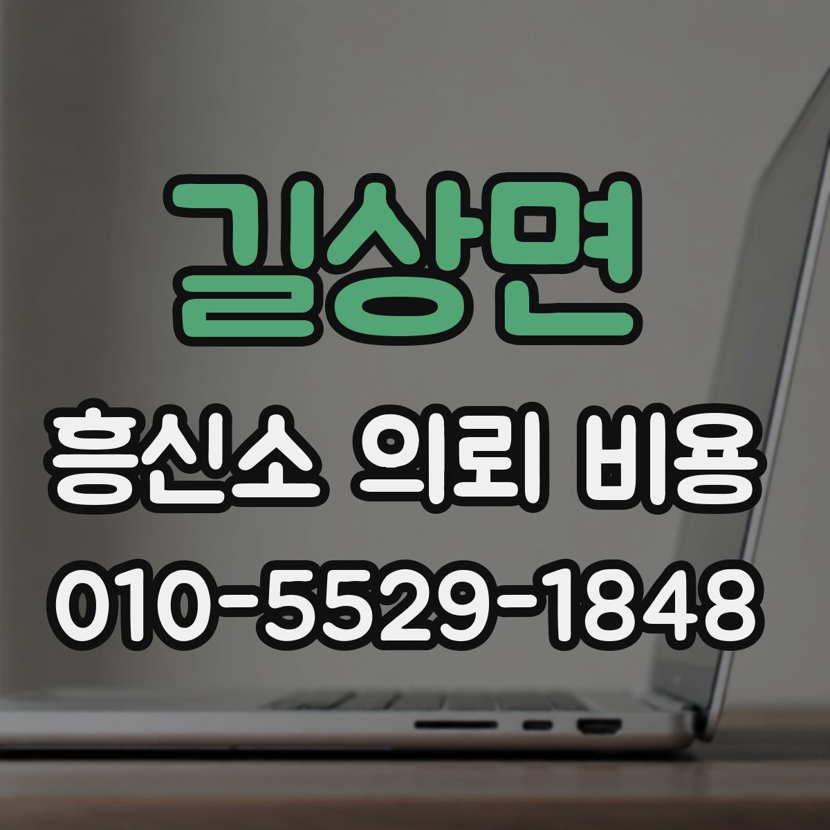 길상면 흥신소 의뢰 비용
