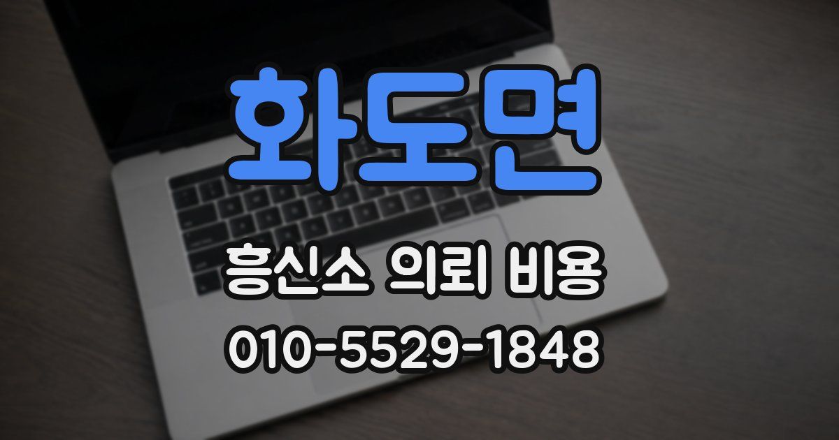화도면 흥신소 의뢰 비용