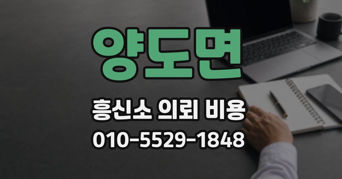 양도면 흥신소 의뢰 비용