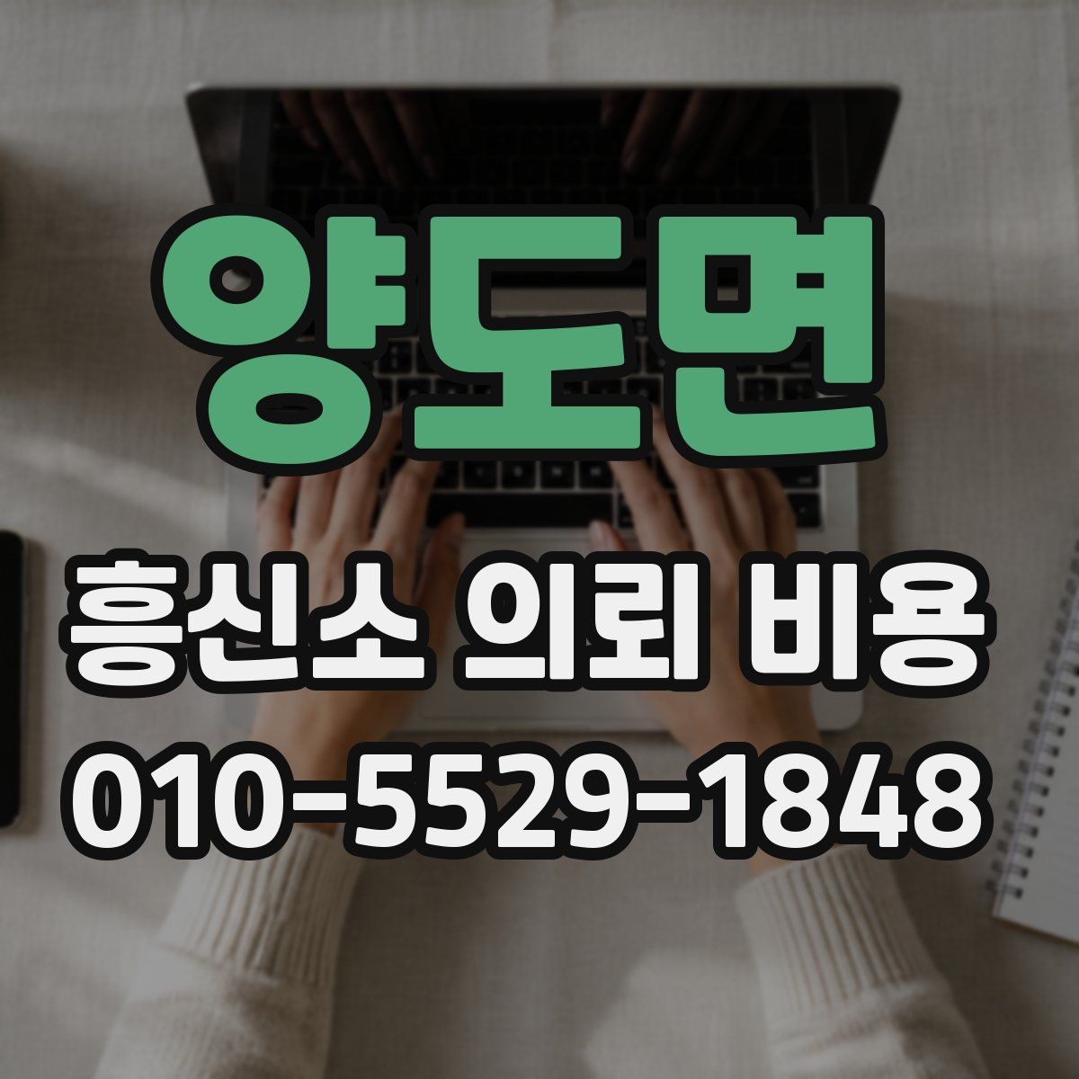 양도면 흥신소 의뢰 비용