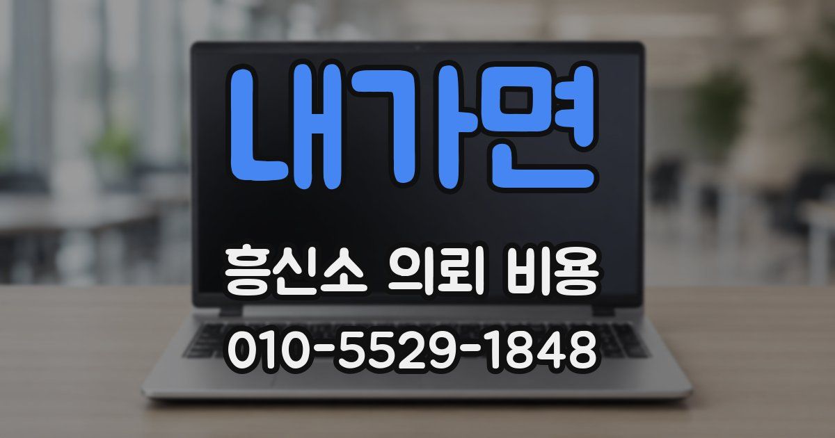 내가면 흥신소 의뢰 비용