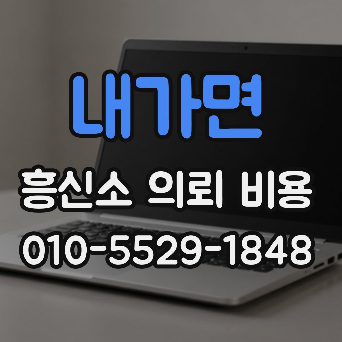 내가면 흥신소 의뢰 비용