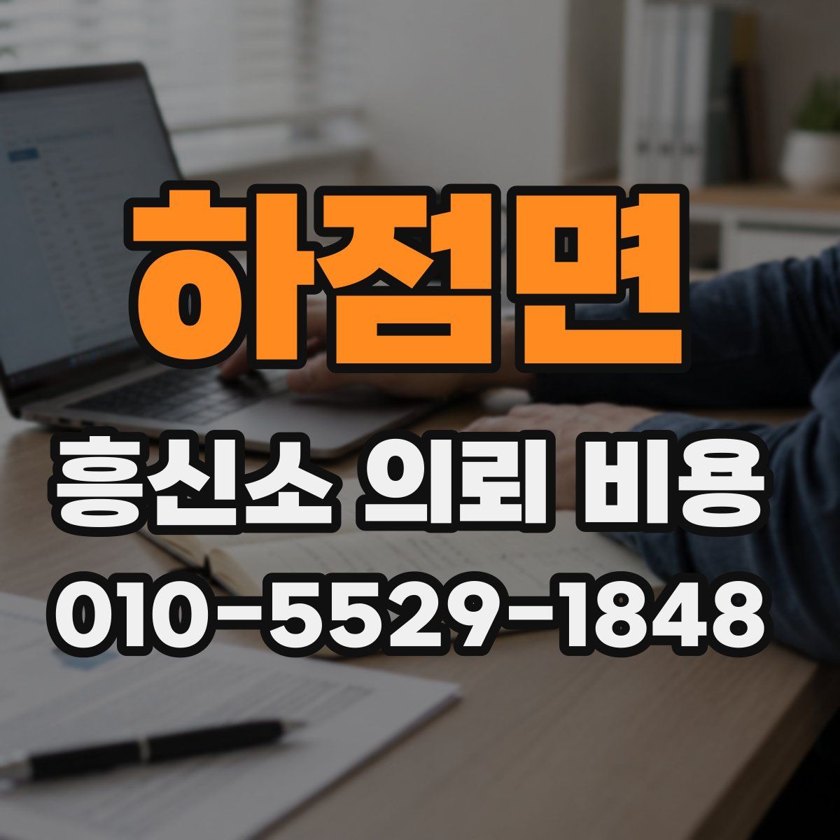 하점면 흥신소 의뢰 비용