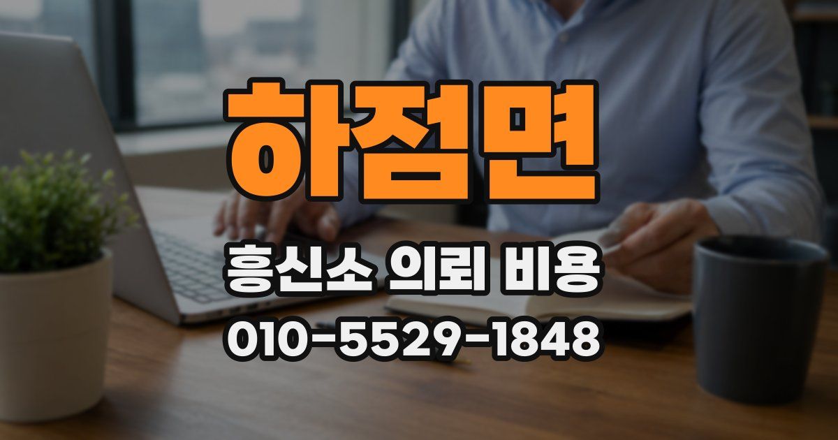 하점면 흥신소 의뢰 비용