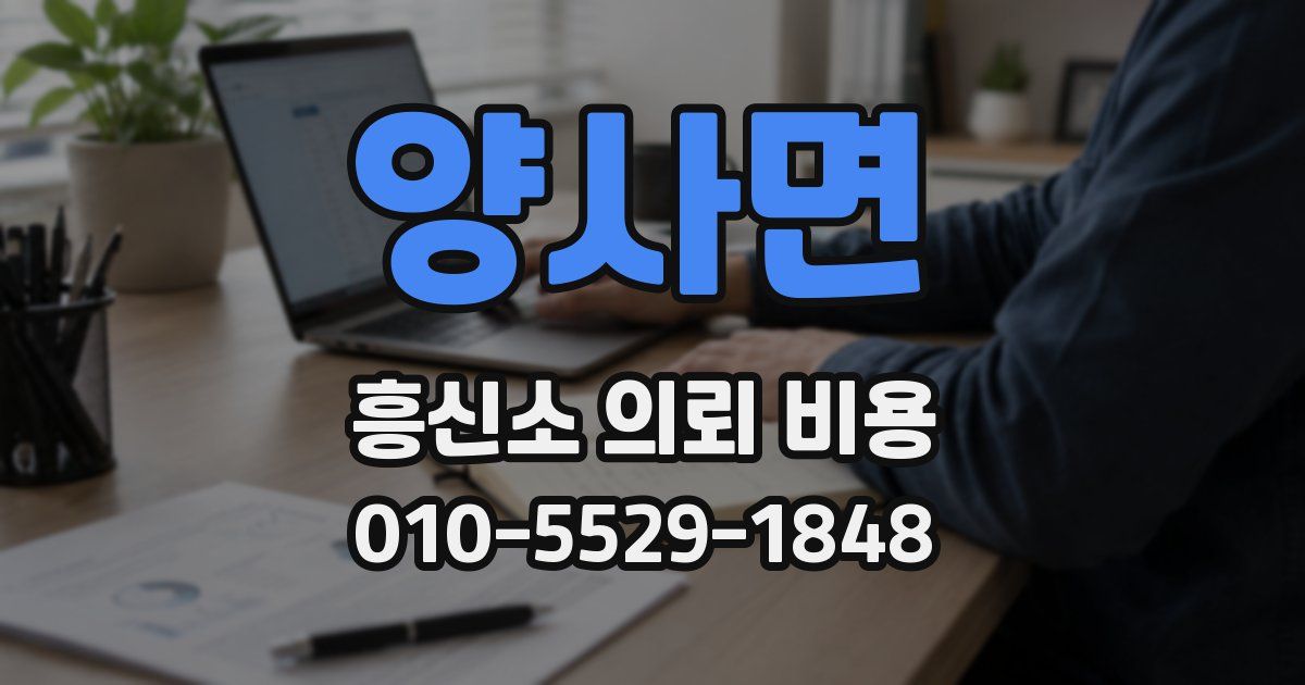 양사면 흥신소 의뢰 비용