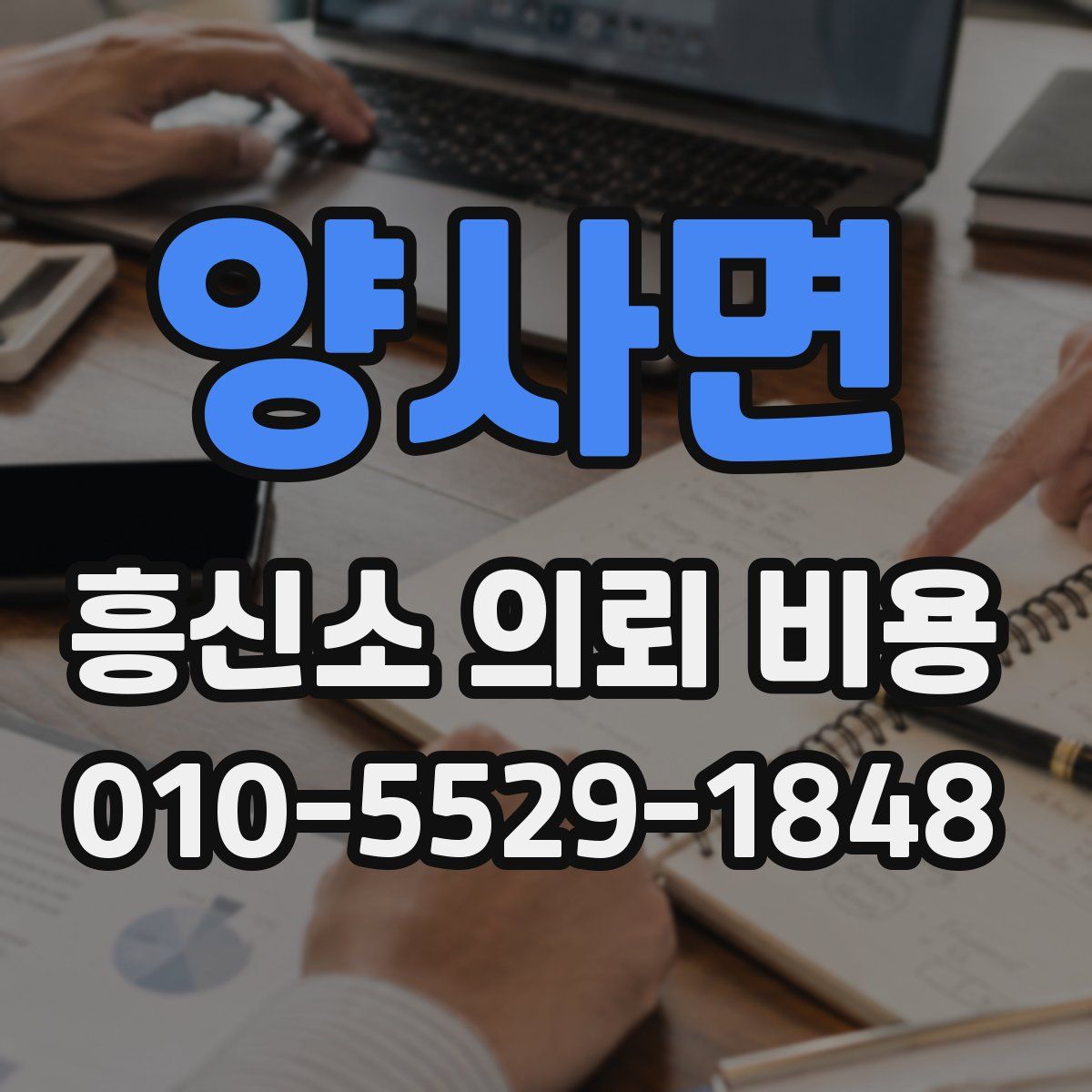 양사면 흥신소 의뢰 비용