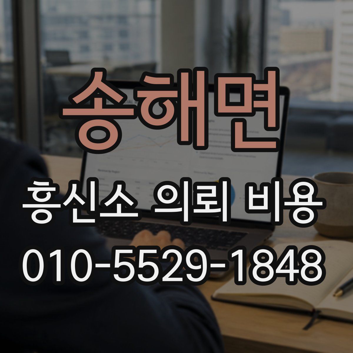 송해면 흥신소 의뢰 비용