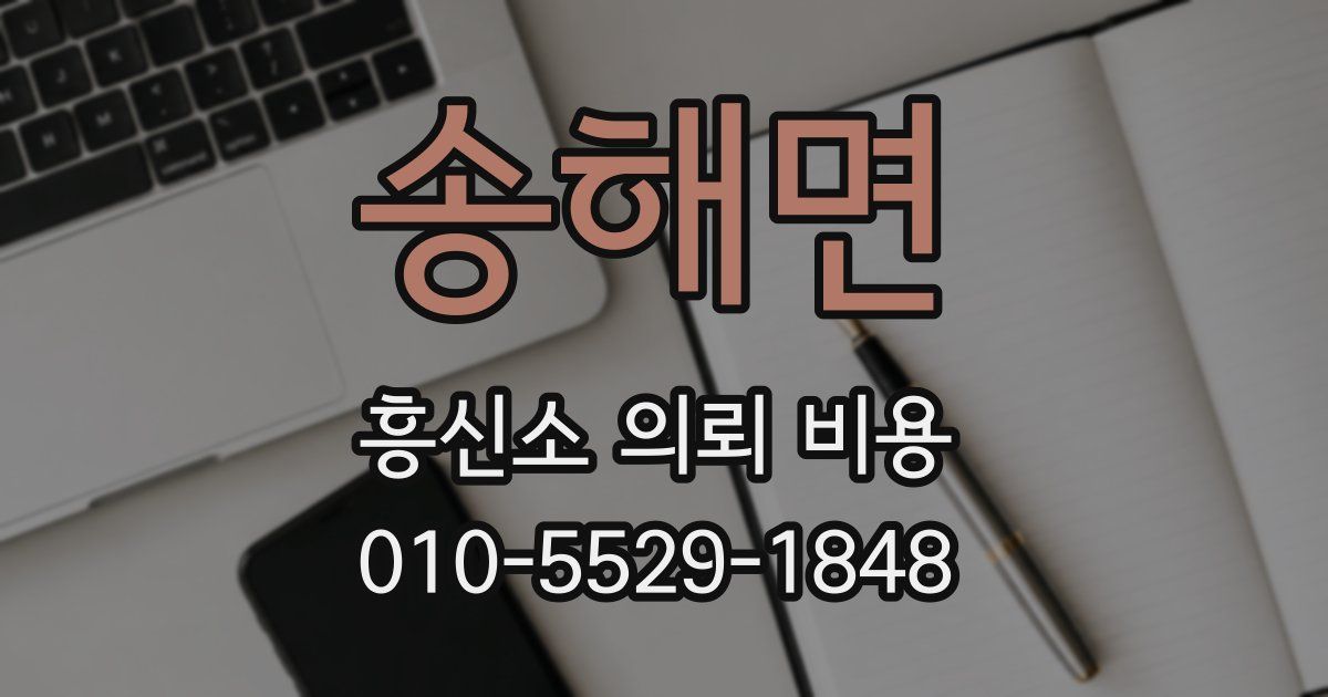 송해면 흥신소 의뢰 비용