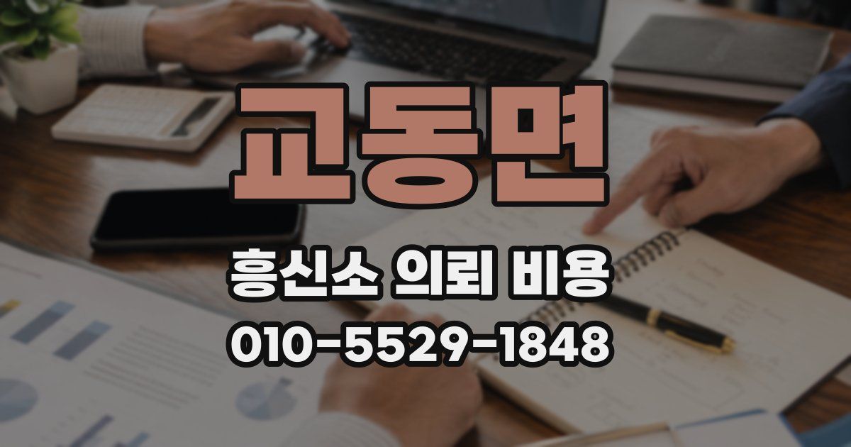 교동면 흥신소 의뢰 비용