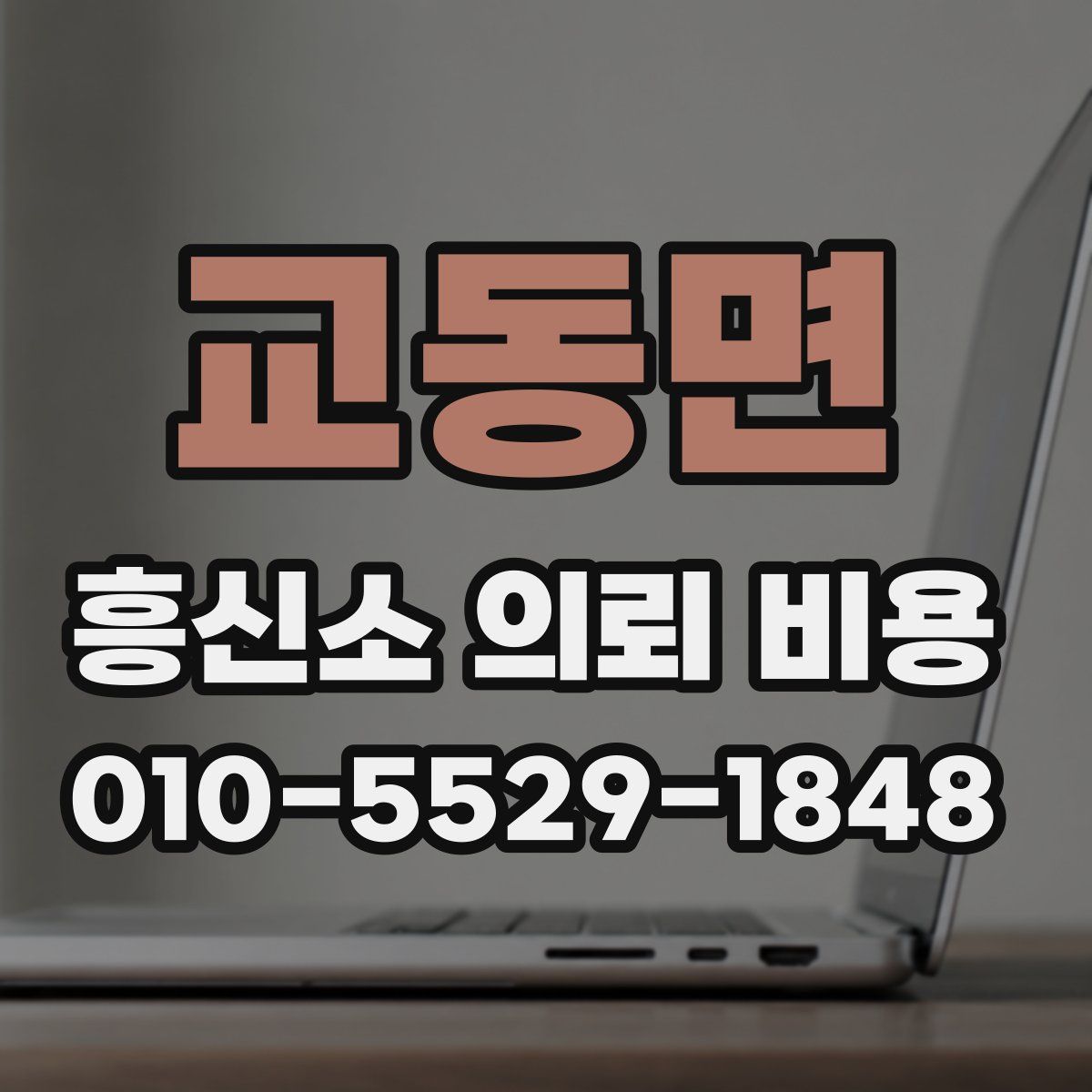 교동면 흥신소 의뢰 비용