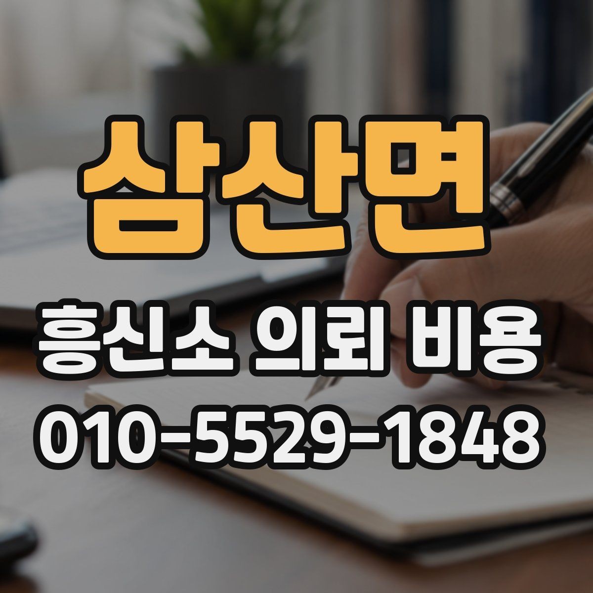 삼산면 흥신소 의뢰 비용 상담 시 자주 묻는 내용