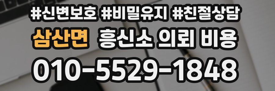 삼산면 흥신소 의뢰 비용