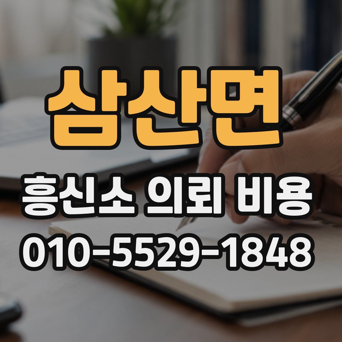 삼산면 흥신소 의뢰 비용