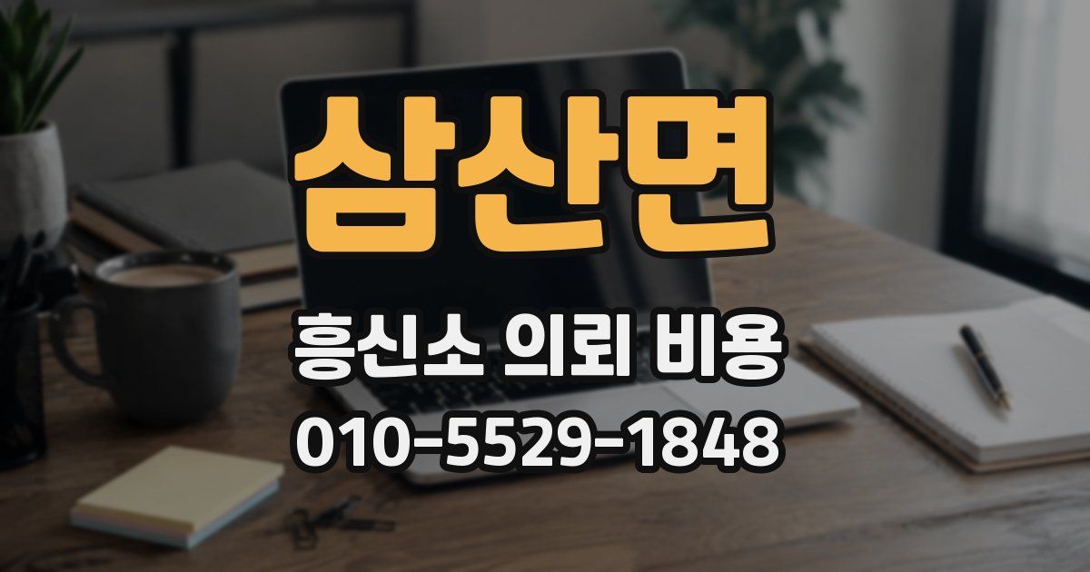 삼산면 흥신소 의뢰 비용