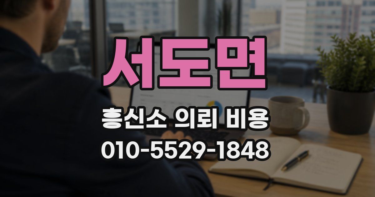 서도면 흥신소 의뢰 비용