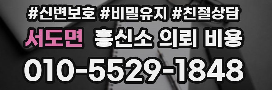 서도면 흥신소 의뢰 비용