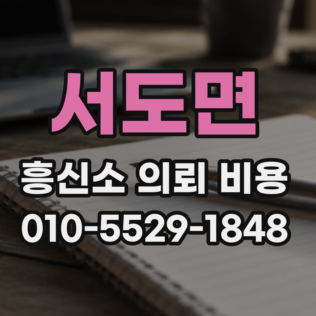 서도면 흥신소 의뢰 비용