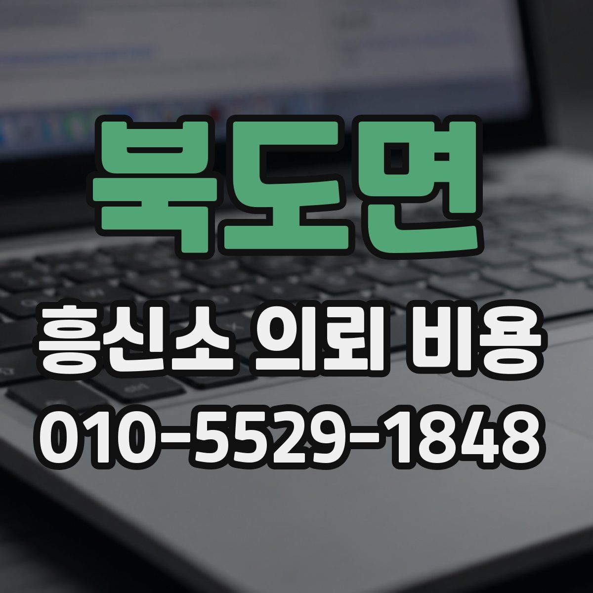 북도면 흥신소 의뢰 비용