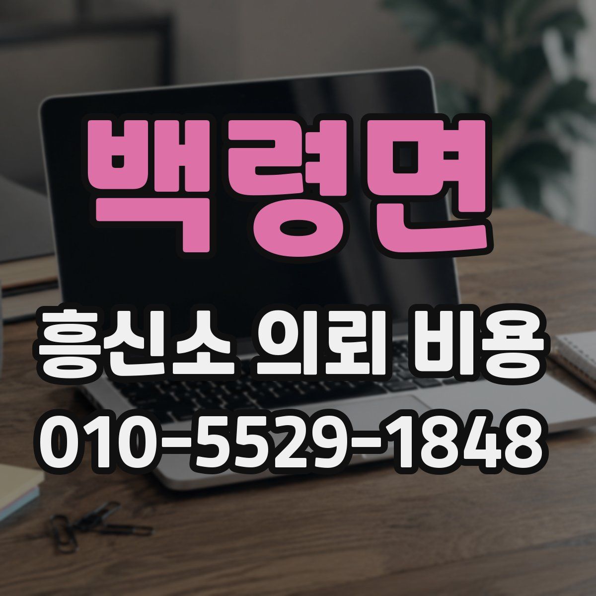 백령면 흥신소 의뢰 비용