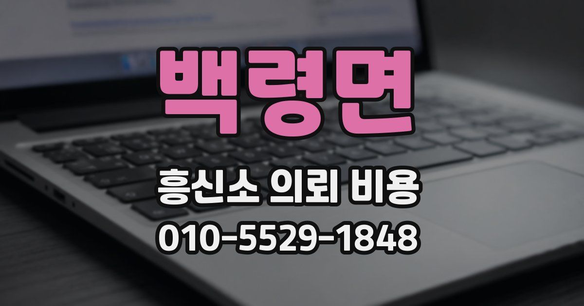 백령면 흥신소 의뢰 비용